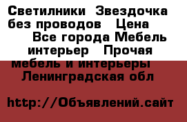 Светилники “Звездочка“ без проводов › Цена ­ 1 500 - Все города Мебель, интерьер » Прочая мебель и интерьеры   . Ленинградская обл.